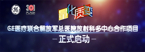 GE医疗联合解放军总医院放射科多中心合作项目